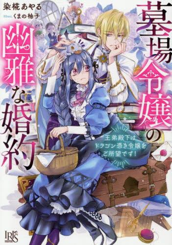 [ライトノベル]墓場令嬢の幽雅な婚約 王弟殿下はドラゴン憑き令嬢をご所望です! (全1冊)