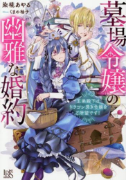 [ライトノベル]墓場令嬢の幽雅な婚約 王弟殿下はドラゴン憑き令嬢をご所望です! (全1冊)
