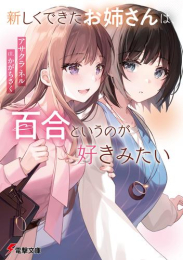 [ライトノベル]新しくできたお姉さんは、百合というのが好きみたい (全1冊)