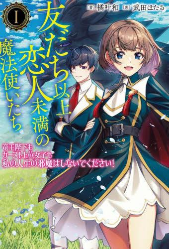 [ライトノベル]友だち以上恋人未満の魔法使いたち 竜王陛下もカースト上位女子も私の人生の邪魔はしないでください! (全1冊)