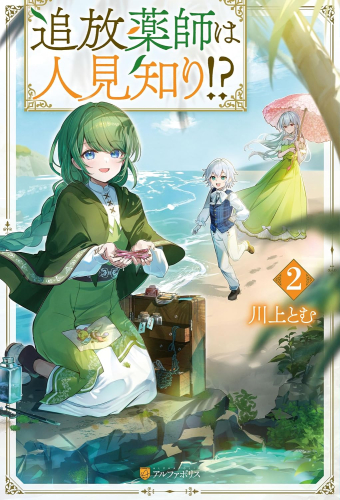 [ライトノベル]追放薬師は人見知り!? (全2冊)