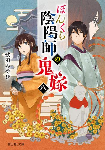 [ライトノベル]ぼんくら陰陽師の鬼嫁 (全8冊)