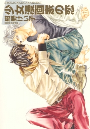 少女漫画家の恋 (1巻 全巻)