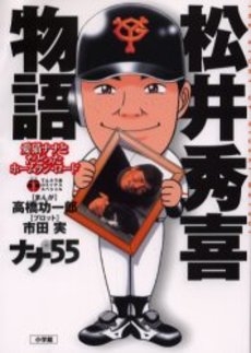 松井秀喜物語 (1巻 全巻)