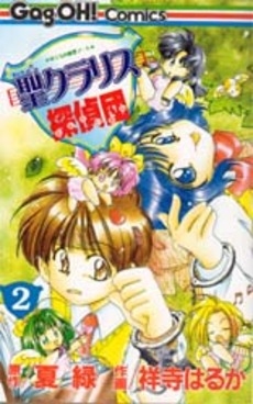 聖クラリス探偵団 1 2巻 全巻 漫画全巻ドットコム