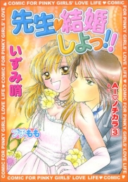 先生いっぱい愛して (1-3巻 全巻)