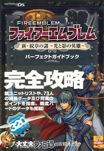 ファイアーエムブレム新・紋章の謎〜光と影の英雄〜パーフェクト