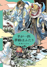 羊が一匹夢路はふたり (1巻 全巻)