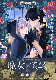 魔女集会で番いましょう (1巻 最新刊)