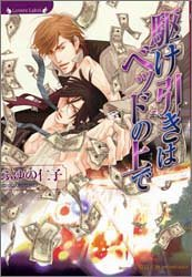 [ライトノベル]駆け引きはベッドの上で (全1冊)
