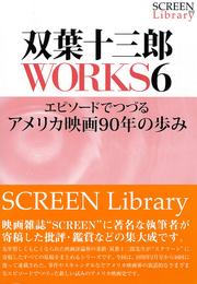 双葉十三郎ＷＯＲＫＳ 6 冊セット 最新刊まで