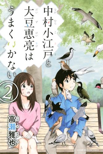 中村小江戸と大豆恵亮はうまくいかない 2 冊セット 全巻