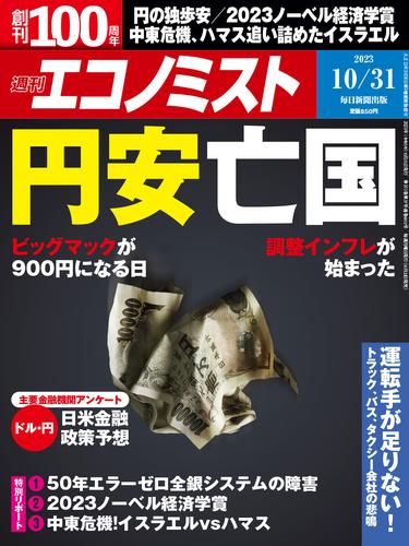 週刊エコノミスト (シュウカンエコノミスト) 2023年10月31日号