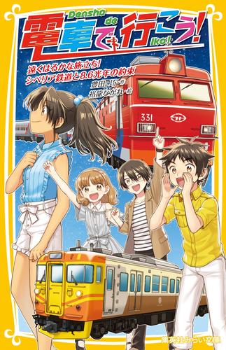 電車で行こう！　遠くはるかな旅立ち！　シベリア鉄道と8.6光年の約束