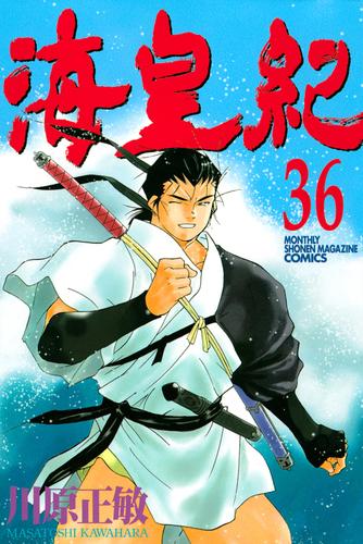 電子版 海皇紀 ３６ 川原正敏 漫画全巻ドットコム