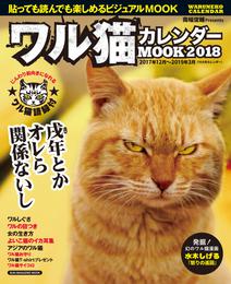 ワル猫 カレンダーMOOK 2018