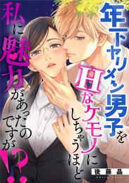 年下ヤリメン男子をHなケモノにしちゃうほど私に魅力があったのですが！？ 10 冊セット 全巻