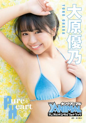 【アニマルデジタルフォトブック】大原優乃「Pure Heart」