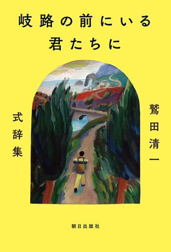 岐路の前にいる君たちに ～鷲田清一 式辞集～