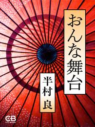 おんな舞台