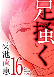 足掻く 16 冊セット 全巻