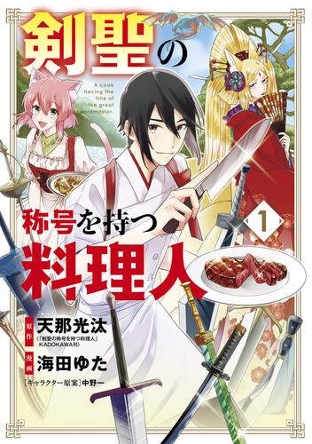 剣聖の称号を持つ料理人 1巻