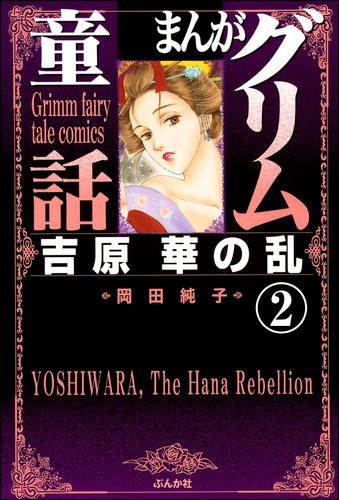 まんがグリム童話　吉原　華の乱（分冊版）　【第2話】