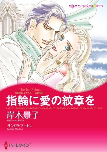 指輪に愛の紋章を〈華麗なるオルシーニ姉妹I〉【分冊】 12 冊セット 全巻