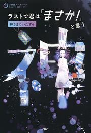 3分間ノンストップショートストーリー ラストで君は「まさか！」と言う　神さまのいたずら