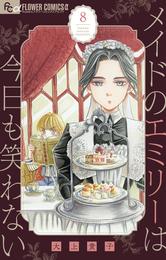 メイドのエミリーは今日も笑わない【単話】 8 冊セット 最新刊まで