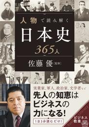 人物で読み解く日本史365人