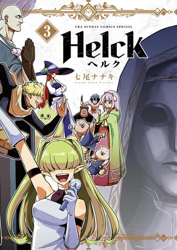 Helck 新装版（３） | 漫画全巻ドットコム