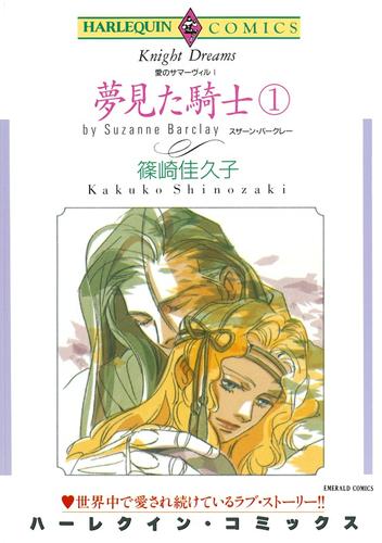 夢見た騎士 １巻〈愛のサマーヴィルⅠ〉【分冊】 3巻