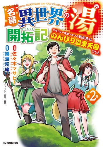 名湯『異世界の湯』開拓記 2 冊セット 最新刊まで