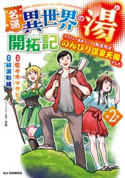 名湯『異世界の湯』開拓記2～アラフォー温泉マニアの転生先は、のんびり温泉天国でした～