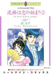 泥棒は恋の始まり ２巻【分冊】 1巻