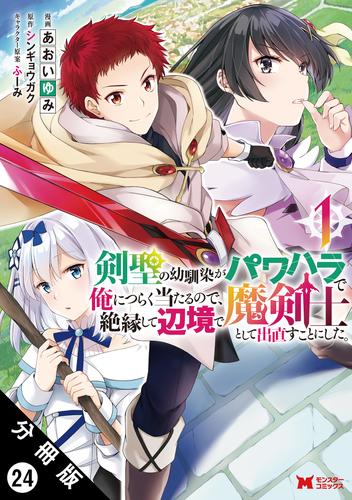 剣聖の幼馴染がパワハラで俺につらく当たるので、絶縁して辺境で魔剣士として出直すことにした。（コミック） 分冊版 24