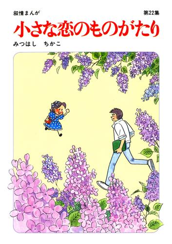 【60周年記念限定特典付】小さな恋のものがたり 第22集 漫画全巻ドットコム