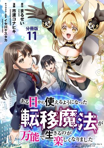 【分冊版】ある日から使えるようになった転移魔法が万能で生きるのが楽しくなりました 11