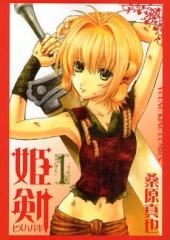 姫剣　(1-2巻 全巻)