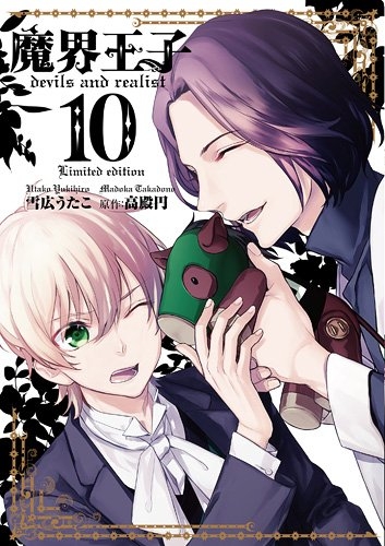 魔界王子devils And Realist 10巻 限定版 漫画全巻ドットコム