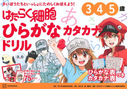 はたらく細胞 ひらがな カタカナドリル