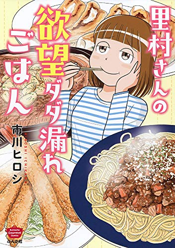 里村さんの欲望ダダ漏れごはん (1巻 全巻)