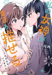 私の女神が今日も推せる 〜これからも、いつまでも〜 (1-2巻 全巻)