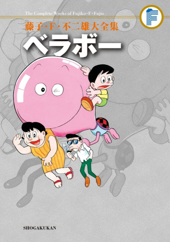 ベラボー 藤子・F・不二雄大全集 (1巻 全巻)