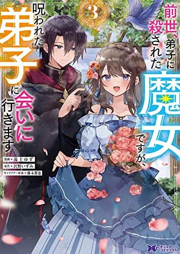 前世、弟子に殺された魔女ですが、呪われた弟子に会いに行きます (1-3巻 最新刊)