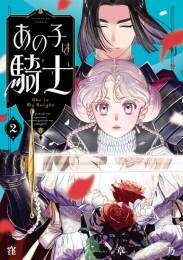 あの子は騎士 (1-2巻 最新刊)