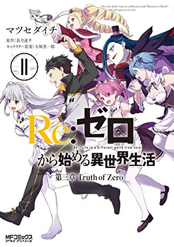 リゼロ Re：ゼロから始める異世界生活 第三章 Truth of Zero (1-11巻 全巻)