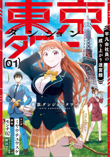 東京ダンジョンタワー 〜平凡会社員の成り上がり迷宮録〜 (1巻 最新刊)