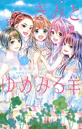 きみとゆめみる羊(1-2巻 全巻)